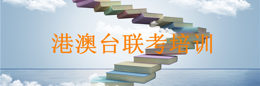 广州十大港澳台联考培训机构有哪些