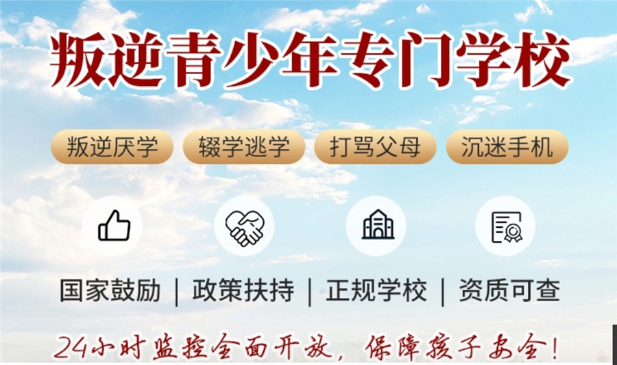 上海全封闭青少年素质教育学校-叛逆厌学矫正学校-问题少年特训学校-军事化叛逆戒网瘾学校 上海全封闭青少年素质教育学校-叛逆厌学矫正学校-问题少年特训学校-军事化叛逆戒网瘾学校