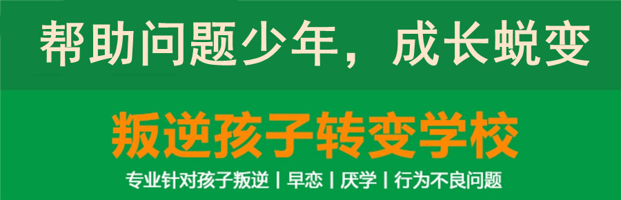 上海全封闭青少年素质教育学校-叛逆厌学矫正学校-问题少年特训学校-军事化叛逆戒网瘾学校 上海全封闭青少年素质教育学校-叛逆厌学矫正学校-问题少年特训学校-军事化叛逆戒网瘾学校