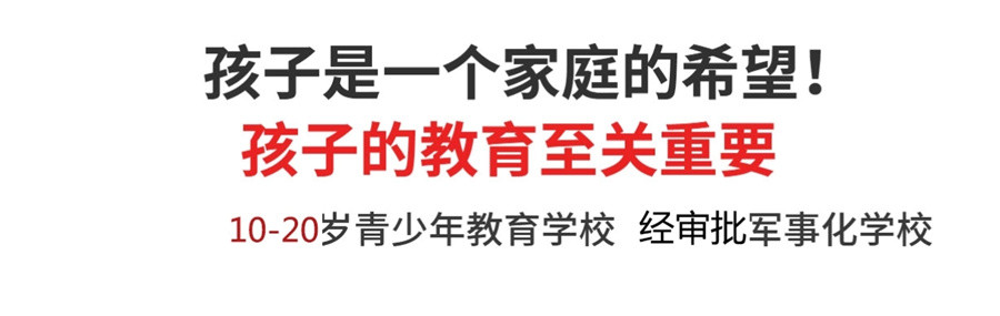 上海全封闭青少年素质教育学校-叛逆厌学矫正学校-问题少年特训学校-军事化叛逆戒网瘾学校 上海全封闭青少年素质教育学校-叛逆厌学矫正学校-问题少年特训学校-军事化叛逆戒网瘾学校