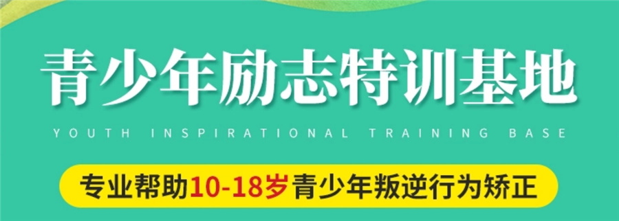 上海叛逆网瘾特训学校排名推荐-戒网瘾学校招生简章 上海叛逆网瘾特训学校排名推荐-戒网瘾学校招生简章