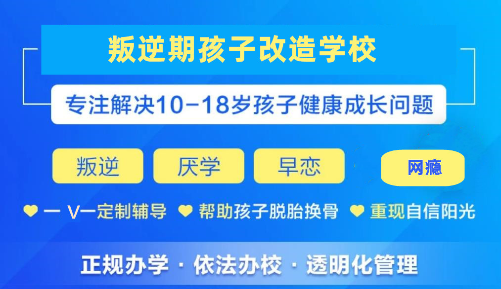 上海十大正规全封闭叛逆学校口碑排行一览-针对大龄未成年 上海十大正规全封闭叛逆学校口碑排行一览-针对大龄未成年