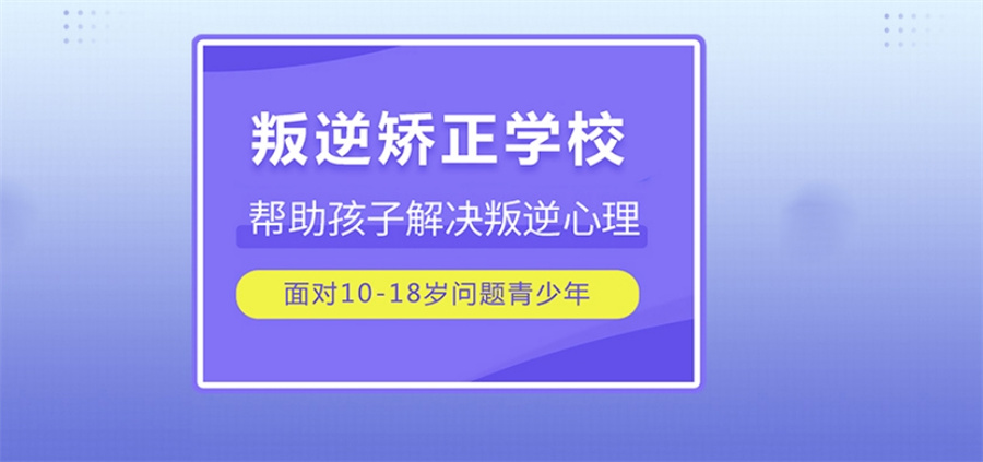 上海十大正规叛逆青少年戒网瘾军事化特训学校排行榜一览