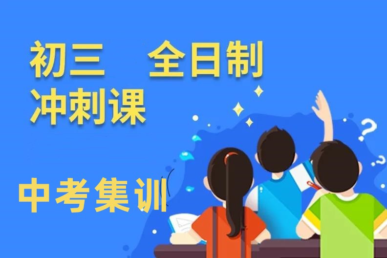 深圳排名前5的初三全托培训机构名单汇总