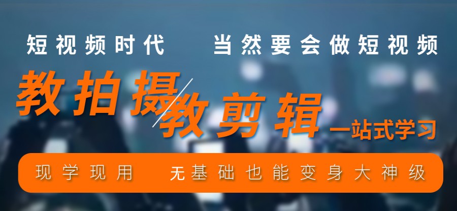 一览深圳短视频拍摄剪辑实战培训班排名TOP10名单.jpg