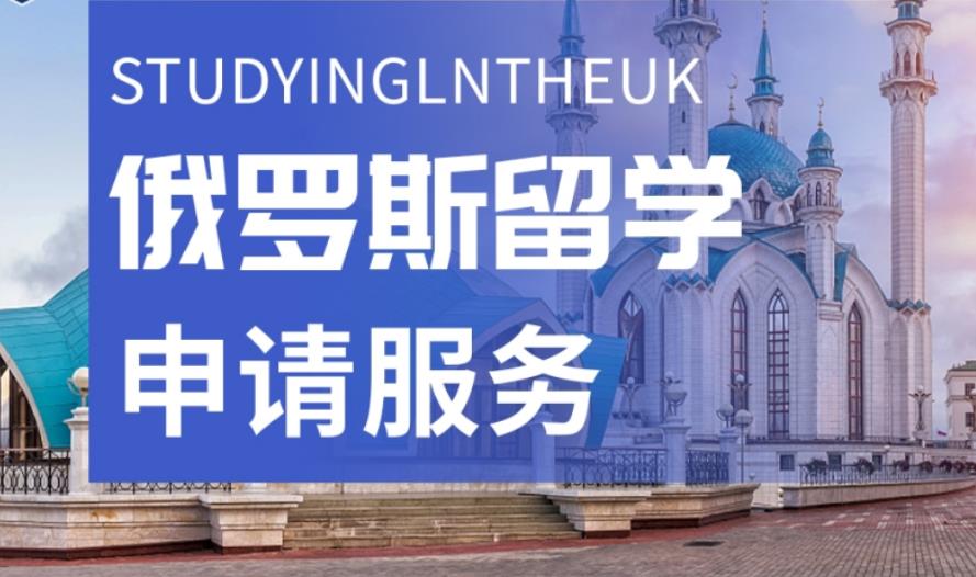 国内服务好的十大俄罗斯留学中介机构