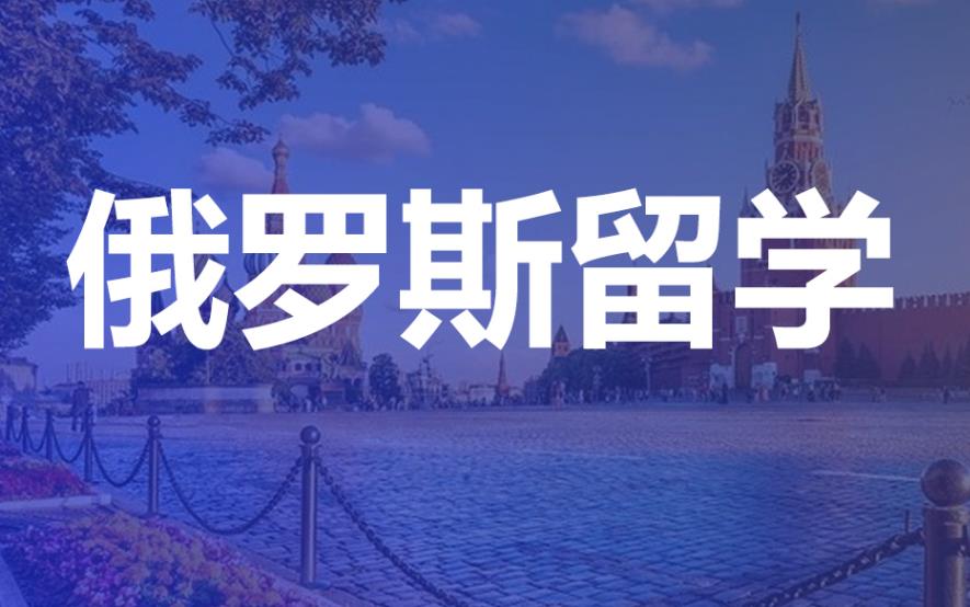 国内俄罗斯留学中介机构排名公布