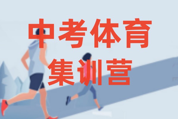 石家庄三大靠谱的中考体育生集训机构实力排名表 石家庄三大靠谱的中考体育生集训机构实力排名表