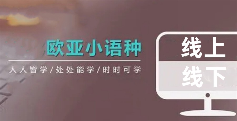 长沙小语种培训机构十大排名名单-专业高考留学外语培训