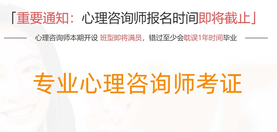 十大符合考证的心理咨询师培训正规机构排名表