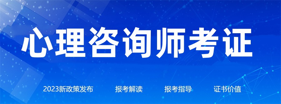 十大正规心理咨询师考证机构实力排名表 十大正规心理咨询师考证机构实力排名表