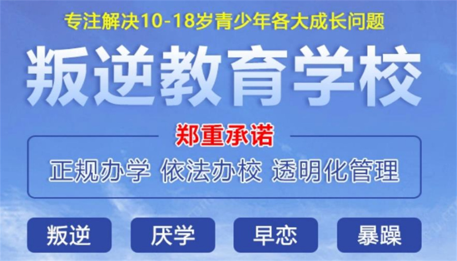 福建省内正规叛逆青少年封闭式管教学校十大排名表(全封闭叛逆寄宿学校)