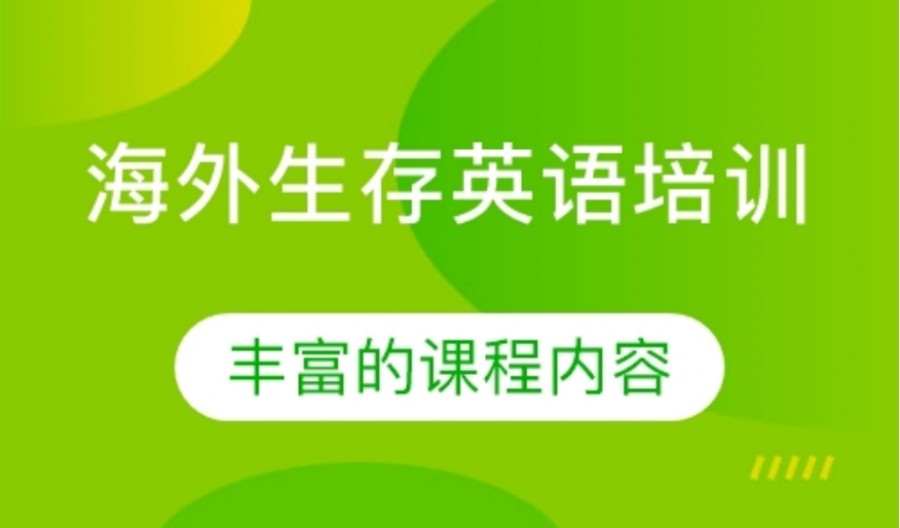 十大海外生存英语口语培训机构排行榜