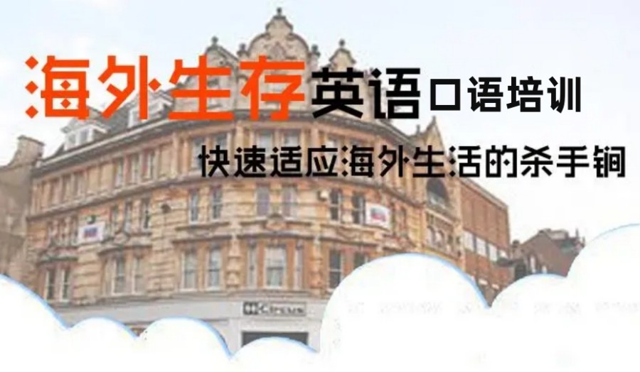 海外生存英语口语培训机构排行榜