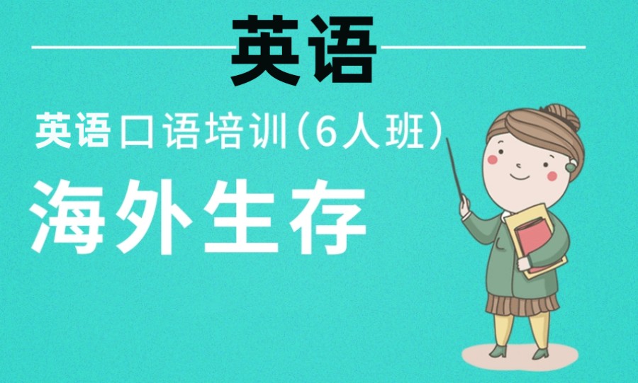 十大海外生存英语培训机构排行榜