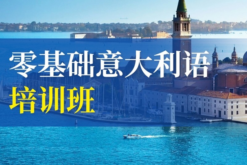 TOP10十大汇总南昌留学生意大利语培训机构实力排名列表.jpg TOP10十大汇总南昌留学生意大利语培训机构实力排名列表.jpg