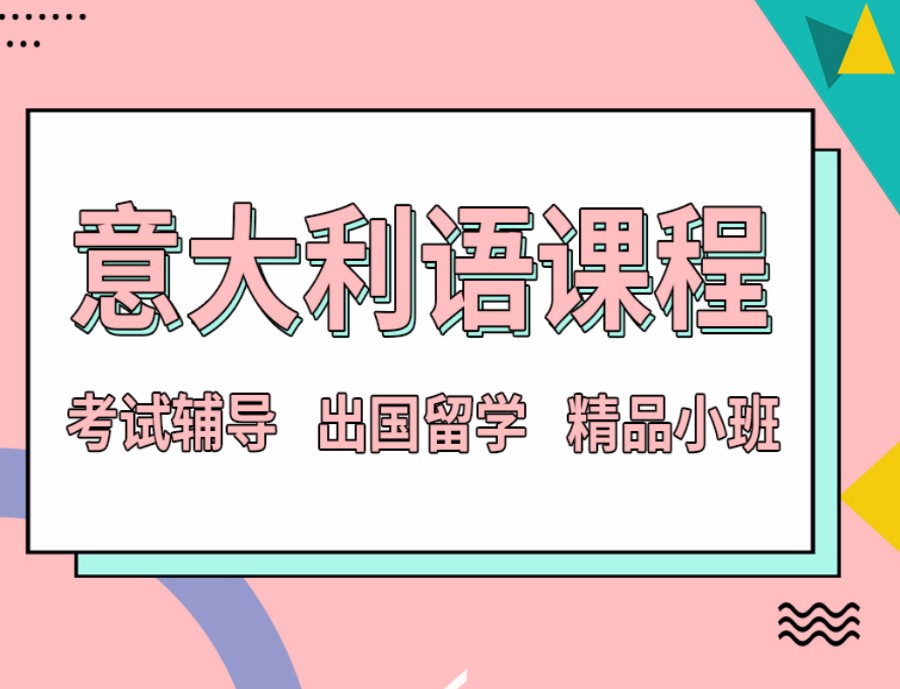 TOP10十大汇总南昌留学生意大利语培训机构实力排名列表.jpg TOP10十大汇总南昌留学生意大利语培训机构实力排名列表.jpg