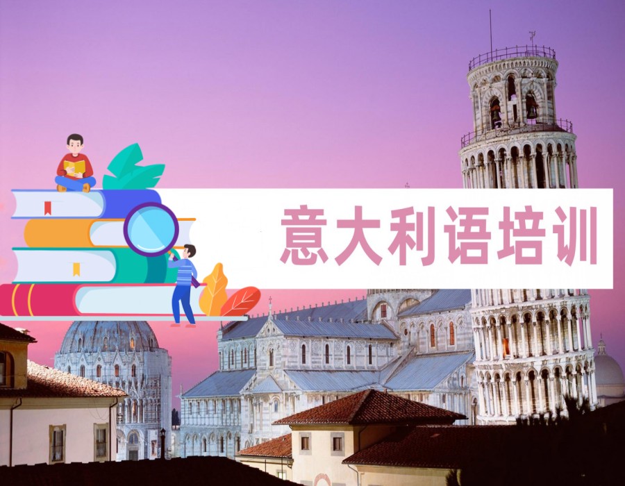 TOP10十大汇总南昌留学生意大利语培训机构实力排名列表2.jpg TOP10十大汇总南昌留学生意大利语培训机构实力排名列表2.jpg