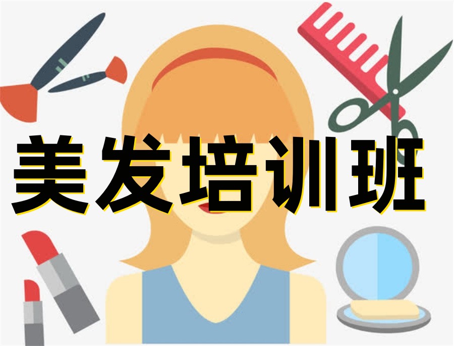 沈阳十大正规美发培训班实力排行榜-专业职业培训 沈阳十大正规美发培训班实力排行榜-专业职业培训