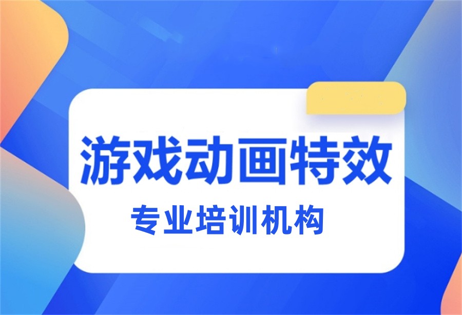 成都排名前五的游戏动漫设计培训机构一览表