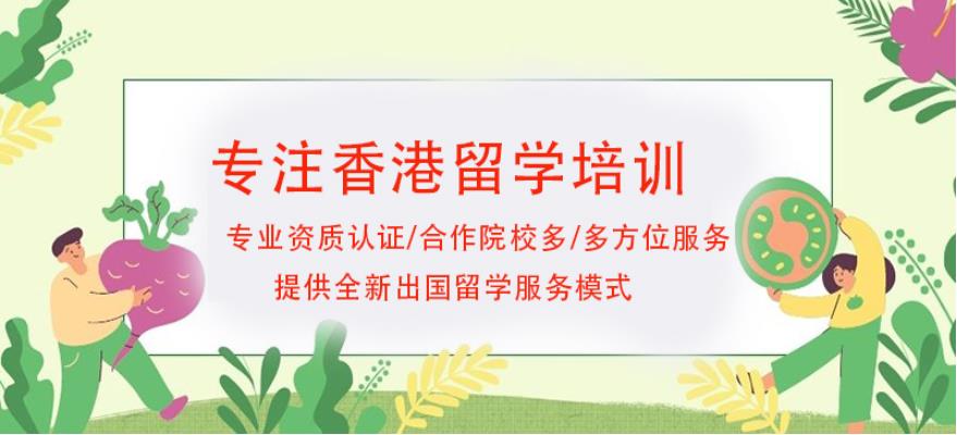 十大排名前列的申请香港留学咨询中介机构名单出炉.jpg