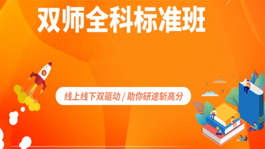 十大正规考研全科面授辅导机构排名