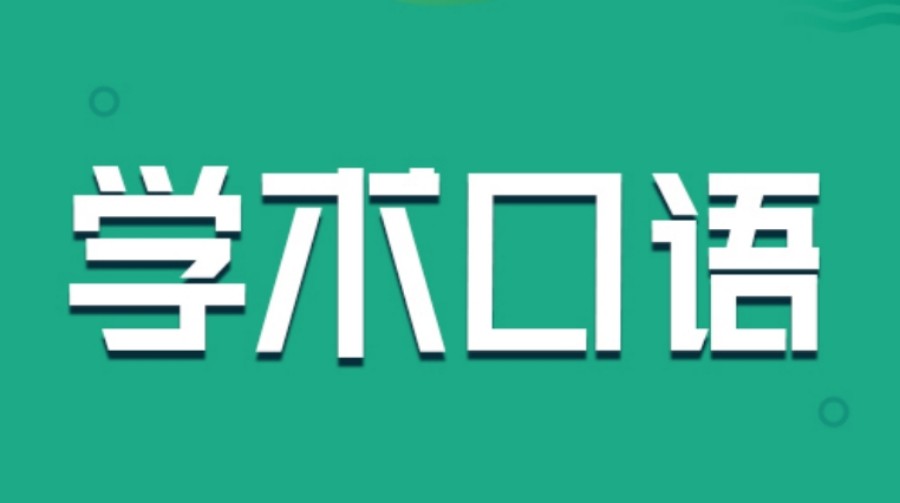 盘点浙江温州海外学术英语口语培训班排名前五推荐