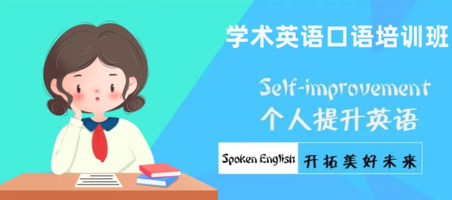 盘点浙江温州海外学术英语口语培训班排名