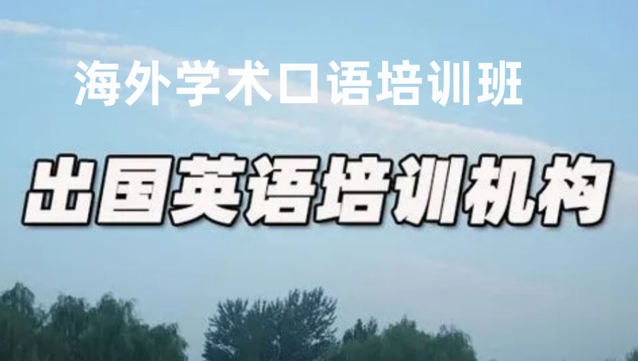 温州海外学术英语口语培训班
