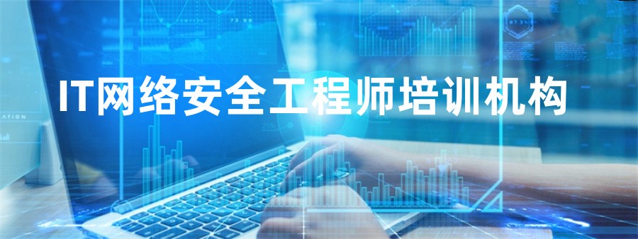 国内排名前十的正规IT网络安全工程师培训机构名单介绍 国内排名前十的正规IT网络安全工程师培训机构名单介绍