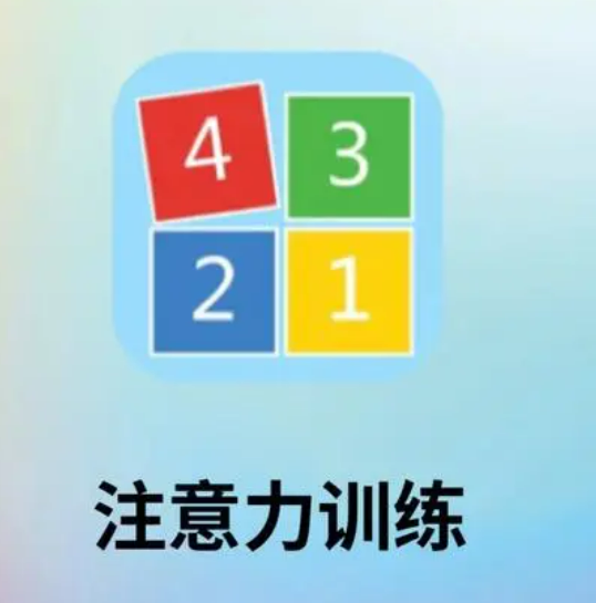 1701241366777099584.jpg 注意力训练2.jpg