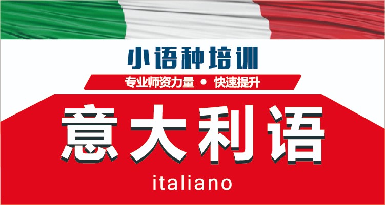 深圳意大利语辅导培训班排名前三揭晓 深圳意大利语辅导培训班排名前三揭晓