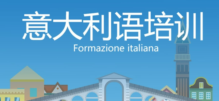 深圳意大利语辅导培训班 深圳意大利语辅导培训班