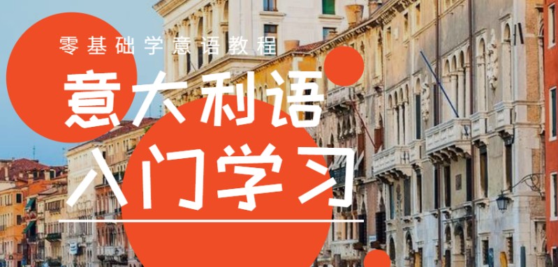 深圳意大利语培训班排名前三揭晓 深圳意大利语培训班排名前三揭晓