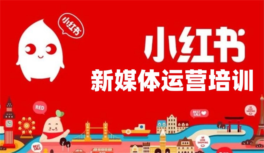 小红书培训 小红书培训