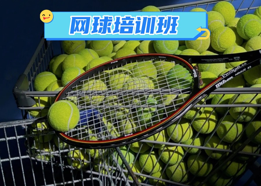 北京网球培训班收费标准一般多少钱