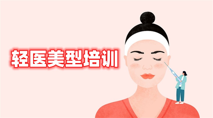 国内十大正规轻医美型培训中心实力排名表-附轻美业培训招生简章