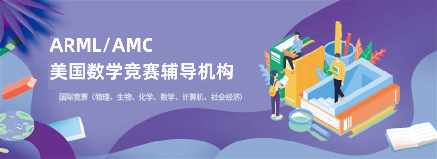 AMC数学竞赛培训 AMC数学竞赛培训