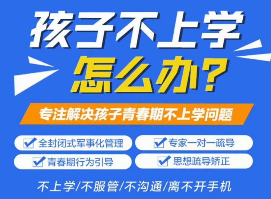 速览国内五大叛逆厌学全封闭管教学校排名力推名单