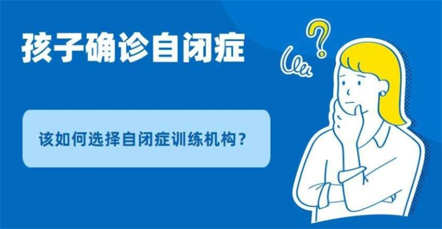江苏南京十大正规儿童自闭症康复训练中心实力排名