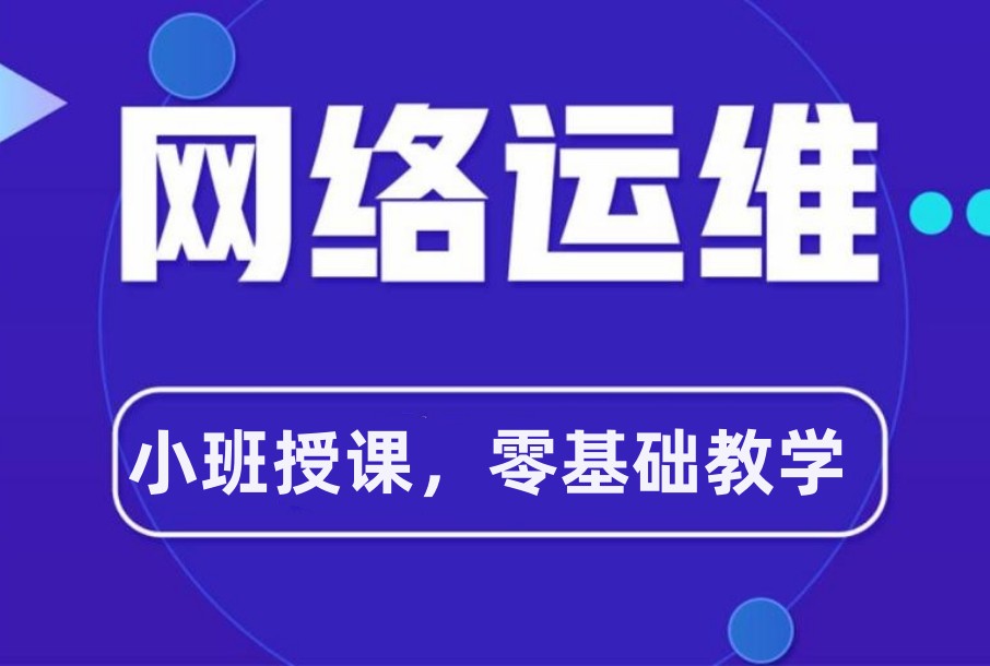 国内十大网络运维入门培训班排名哪个好推荐 国内十大网络运维入门培训班排名哪个好推荐
