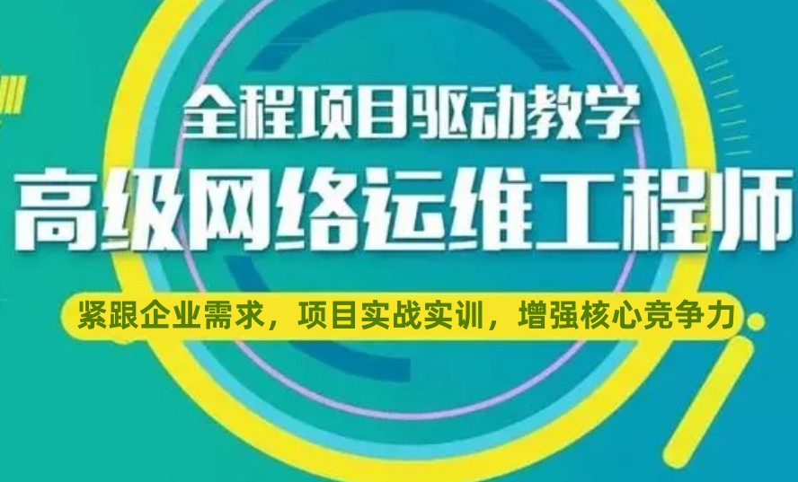 国内十大网络运维入门培训班排名推荐 国内十大网络运维入门培训班排名推荐