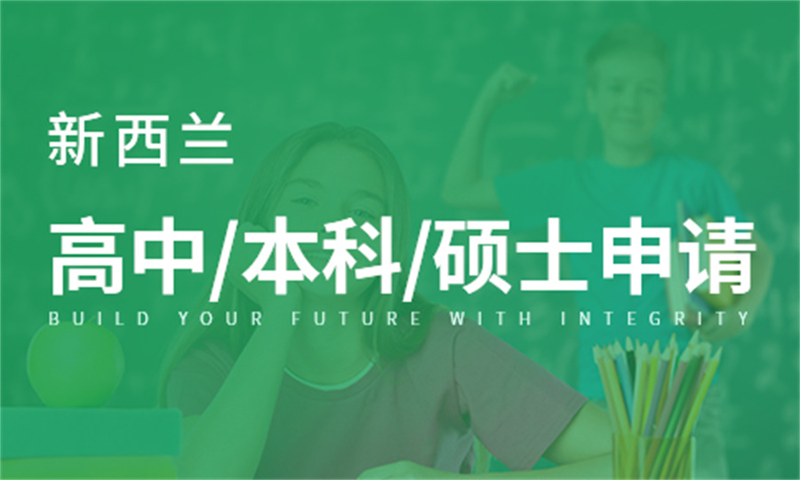 十大湖南申请新西兰留学中介机构排名汇总