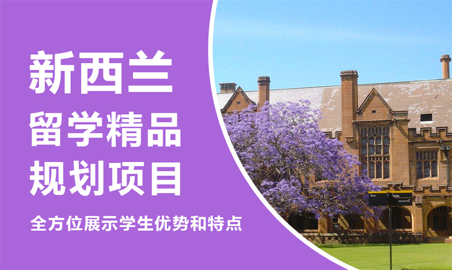 十大湖南申请新西兰留学中介机构排名汇总