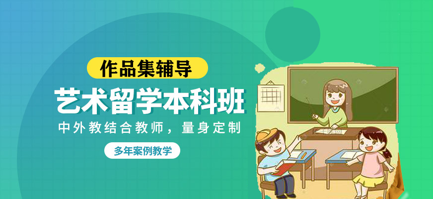 艺术留学作品集辅导 艺术留学作品集辅导