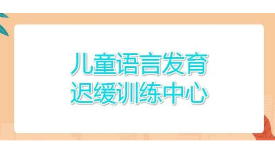 中山实力强的儿童语言障碍康复训练机构名单