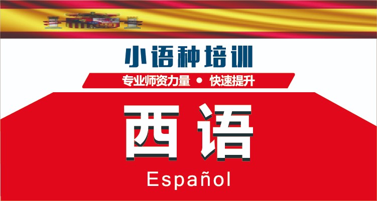 深圳西班牙语培训学校三大排名推荐