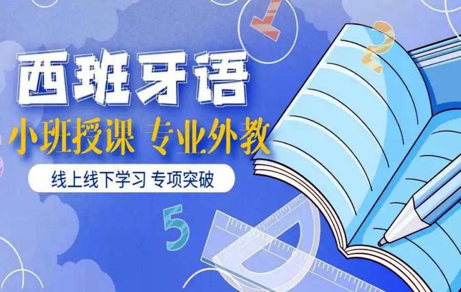深圳西班牙语言培训机构排名名单清点 深圳西班牙语言培训机构排名名单清点