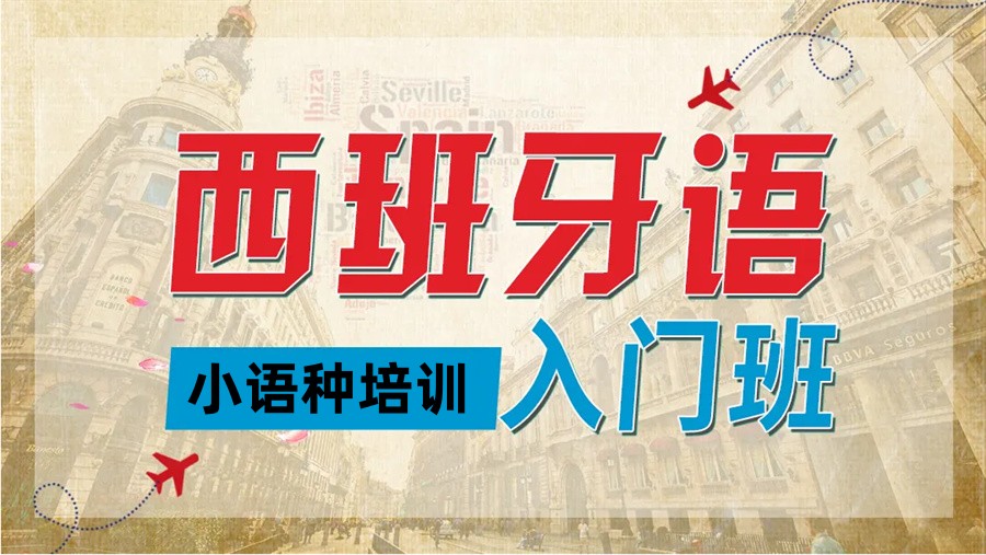 深圳西班牙语培训学校排名哪家好