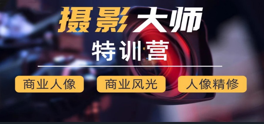 推荐深圳学摄影拍照比较好的培训学校排名前十家.jpg 推荐深圳学摄影拍照比较好的培训学校排名前十家.jpg